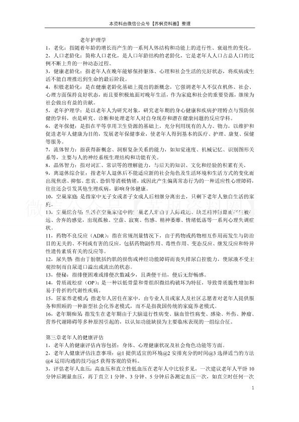 老年护理学